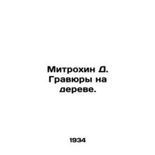Mitrokhin D. Engravings on a tree. In Russian (ask us if in doubt)/Mitrokhin D.