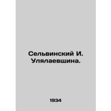 Selvinsky I. Ulyalayevshchina. In Russian (ask us if in doubt)/Selvinskiy I. Uly