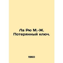 La Rue M.-J. The Lost Key. In Russian (ask us if in doubt)/La Ryu M.-Zh. Potery