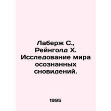 Laberge S., Reingold H. Exploring the World of Conscious Dreams. In Russian (a