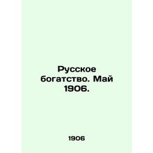 Russian wealth. May 1906. In Russian /Russkoe bogatstvo. May 1906.