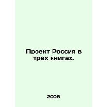 Project Russia in three books. In Russian /Proekt Rossiya v trekh knigakh.
