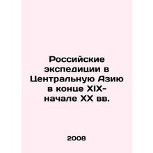 Russian expeditions to Central Asia in the late nineteenth and early twentieth