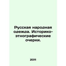 Russian folk clothing. Historical and ethnographic essays. In Russian /Russkay