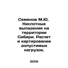 Semyonov M.Yu. Acid deposition in Siberia. Calculation and mapping of permissib
