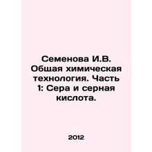 Semyonova I.V. General chemical technology. Part 1: Sulphur and sulphuric acid.