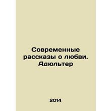 Modern love stories. Adultery In Russian /Sovremennye rasskazy o lyubvi. Adyult