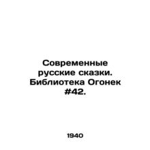 Modern Russian Tales. Ogonyok Library # 42. In Russian /Sovremennye russkie ska