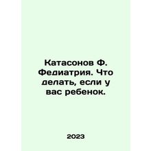 Catasonov F. Fediatrics. What to do if you have a child. In Russian /Katasonov