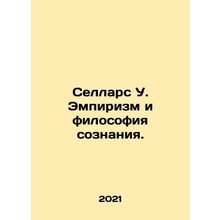 Sellars W. Empiricism and the philosophy of consciousness. In Russian /Sellars U
