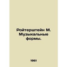 Reuterstein M. The musical forms. In Russian /Roytershteyn M. Muzykalnye formy.