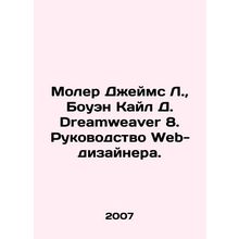 Moller James L., Bowen Kyle D. Dreamweaver 8. Web Designers Guide. In Russian