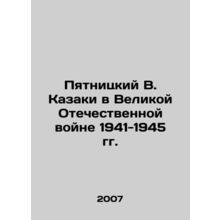 Pyatnitsky V. Cossacks in the Great Patriotic War of 1941-1945 In Russian /Pyat