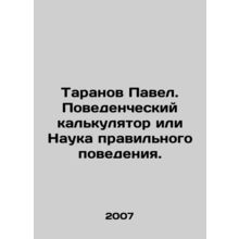 Pavel Taranov. Behavioral Calculator or the Science of Right Behavior. In Russ