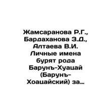 R.G. Zhamsaranova, Z.D. Bardakhanova, V.I. Altayeva Personal names are being d