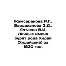 R.G. Zhamsaranova, Z.D. Bardakhanova, V.I. Altayeva Personal names are drillin