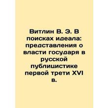 Witlin V.E. In Search of an Ideal: Concepts of the Sovereigns Power in Russian