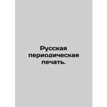 Russian periodical press. In Russian /Russkaya periodicheskaya pechat.