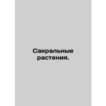 Sacred Plants. In Russian /Sakralnye rasteniya.