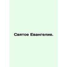 The Holy Gospel. In Russian /Svyatoe Evangelie.