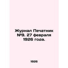 Journal Printer # 9. February 27, 1926./Zhurnal Pechatnik #9. 27 fevralya 1926