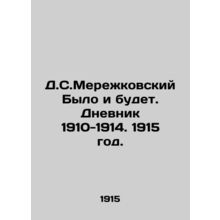 D.S.Merezhkovsky Was and will be. Diary 1910-1914. 1915./D.S.Merezhkovskiy Bylo