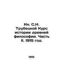 Book by S.N. Trubetskoy Course on the History of Ancient Philosophy. Part II. 1