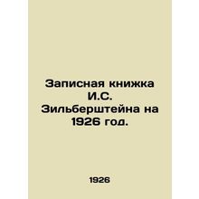 I.S. Zilbersteins Notebook for 1926./Zapisnaya knizhka I.S. Zilbershteyna na 19
