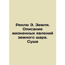 Reclue E. Earth. A description of the life phenomena of the globe. Land In Russi