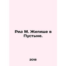 Reed M. Housing in the Desert. In Russian (ask us if in doubt)/Rid M. Zhilishch
