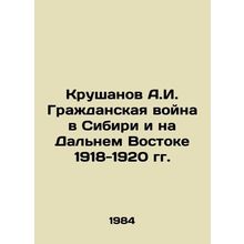 Krushanov A.I. Civil War in Siberia and the Far East 1918-1920 In Russian /Krus