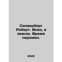 Silverberg Robert. Down to earth. Time for change. In Russian /Silverberg Robert