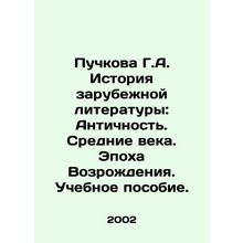 Puchkova G.A. History of Foreign Literature: Antiquity. Middle Ages. Renaissance