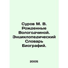 Serov M. V. Born in Vologda. Encyclopedic Dictionary of Biographies. In Russian