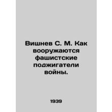 S. M. Vishnev: How fascist warmongers are armed. In Russian /Vishnev S. M. Kak