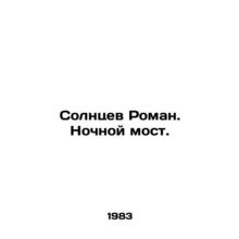 Solntsev Roman. Night Bridge. In Russian /Solntsev Roman. Nochnoy most.