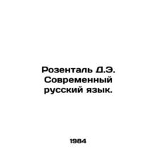 Rosenthal D.E. Modern Russian Language. In Russian /Rozental D.E. Sovremennyy