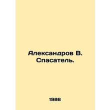 Aleksandrov V. Rescuer. In Russian /Aleksandrov V. Spasatel.