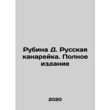 Rubina D. Russian Canary. Full Edition In Russian /Rubina D. Russkaya kanareyka