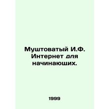 Mushy I.F. Internet for beginners. In Russian /Mushtovatyy I.F. Internet dlya n