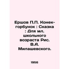 Ershov P.P. Konek-hump: Tale: For Junior School-Age Picture by V.A. Milashevsky