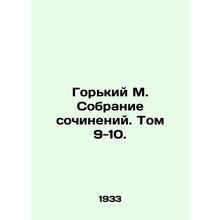 Gorky M. A collection of essays. Volume 9-10./Gorkiy M. Sobranie sochineniy. To