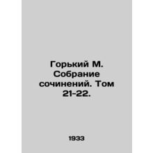 Gorky M. A collection of essays. Volume 21-22./Gorkiy M. Sobranie sochineniy. T