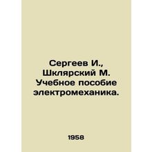 I. Sergeev, M. Shklyarsky Training Manual for Electromechanics. In Russian /Ser