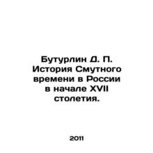 Buturlin D. P. The history of troubled times in Russia in the early seventeenth