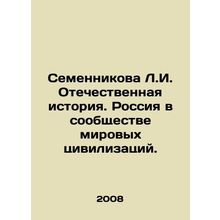Semennikova L.I. Patriotic history. Russia in the community of world civilizati