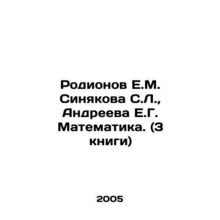Rodionov E.M. Sinyakova S.L., Andreeva E.G. Mathematics. (3 books) In Russian /R