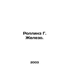 Rollins G. Iron In Russian /Rollinz G. Zhelezo.