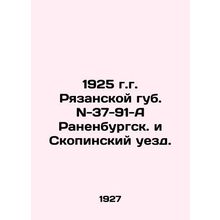 1925 Ryazan Lib. N-37-91-A Ranenburg and Skopinsky Uyezd. In Russian /1925 g.g.