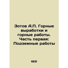 Zotov A.P. Mining and Mining. Part One: Underground Works In Russian /Zotov A.P